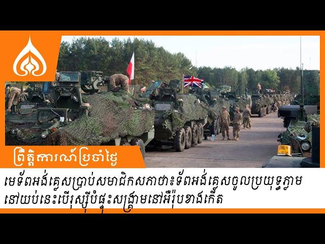 មេទ័ពអង់គ្លេសប្រាប់សភាថា៖ទ័ពអង់គ្លេសចូលប្រយុទ្ធភ្លាមនៅយប់នេះបើរុស្ស៊ីបំផ្ទុះសង្រ្គាមនៅអឺរ៉ុបខាងកើត