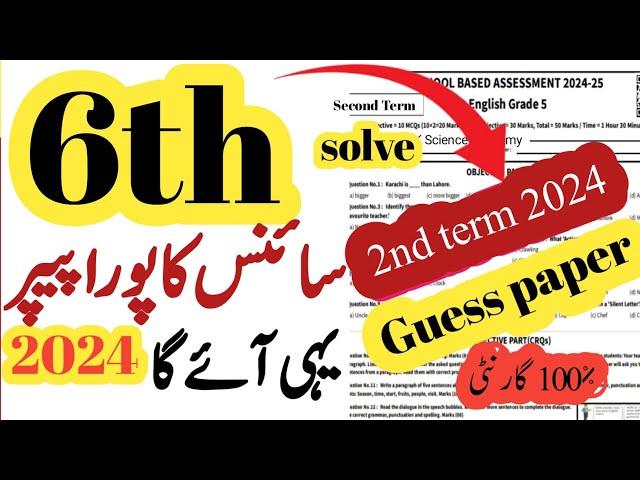 6th Class Science Original Paper2ndt term | Class 6th Science Paper School Based Assessment 2024