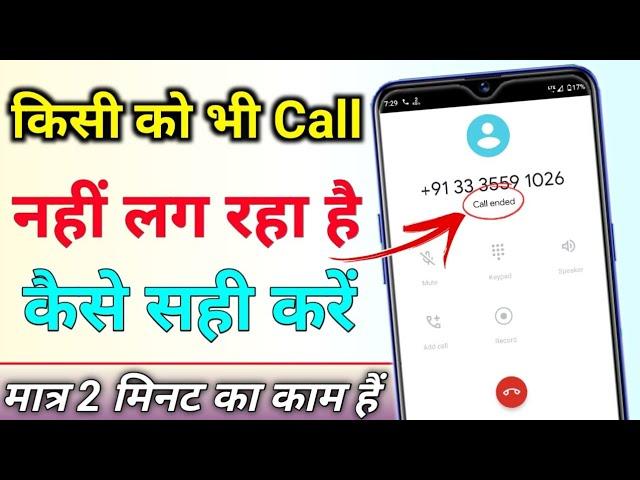 call nahi lag raha hai to kya kare | how to fix call ended problem | call ended problem on android