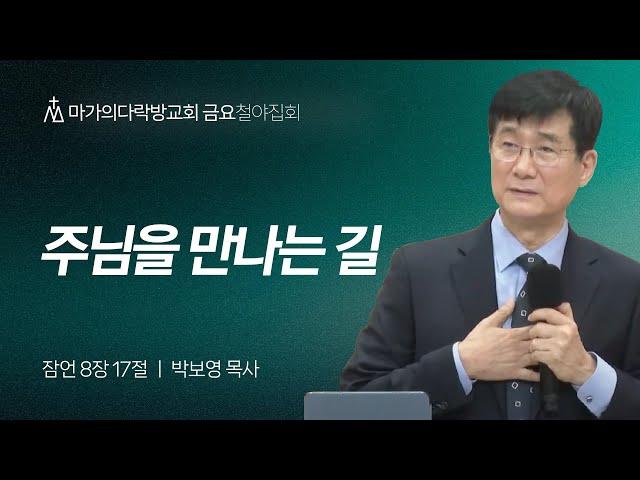 [박보영 목사] 주님을 만나는 길 | 금요철야집회 | 2024.11.29