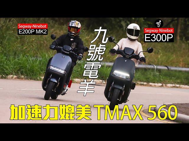 【九號電羊】三電池Segway-Ninebot E300P/E200P MK2 | 加速力媲美TMAX 560 | 城市加速王