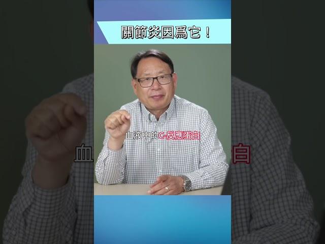 體內慢性炎症會導致關節發炎？