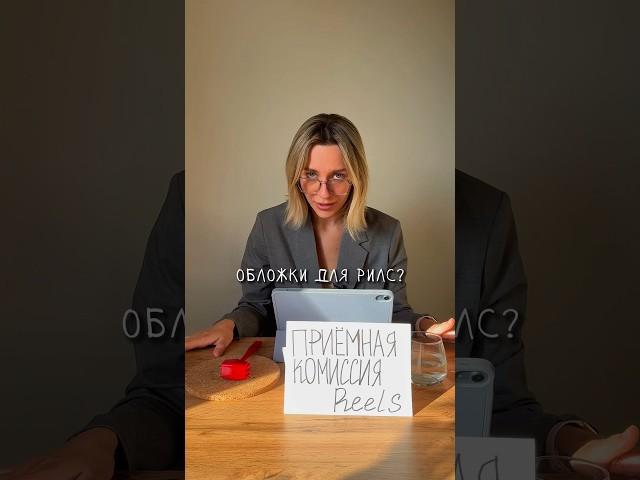 КАК СДЕЛАТЬ ЦЕПЛЯЮЩУЮ ОБЛОЖКУ #reels #инстаграм #рилс #лайфхак