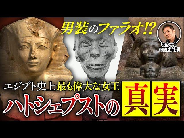 【解説】女王ハトシェプスト誕生の秘密と存在を消された本当の理由（エジプト・遺跡・ピラミッド・考古学・歴史・ミステリー・王家の谷・ミイラ）