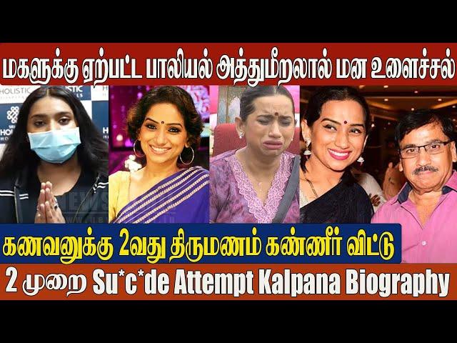 Singer Kalpana Biography, Daughter, Husband & Family | Untold Story About Kalpana Raghavendar