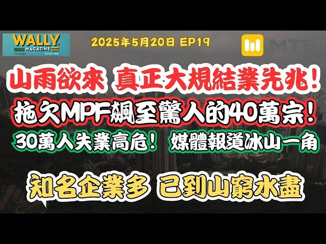 【Wally Magazine】真正的大規模結業潮先兆，拖欠MPF飆至40萬宗！積金局警告：香港正走向倒閉浪潮？#MTFCHANNEL #強積金 #MPF拖欠 #香港結業潮 #積金局 #企業倒閉