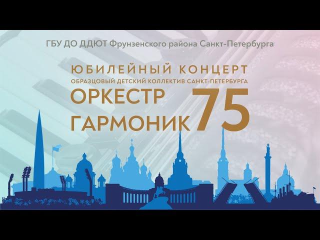 Юбилейный концерт «ОРКЕСТР ГАРМОНИК 75» (ДДЮТ Фрунзенского района, 2023)