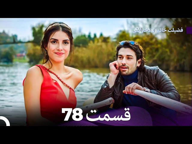 فضیله خانم وبناتها  قسمت 78 (Dooble Farsi)
