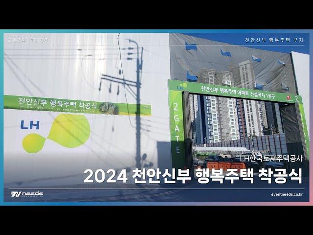 2024 천안신부 행복주택 착공식