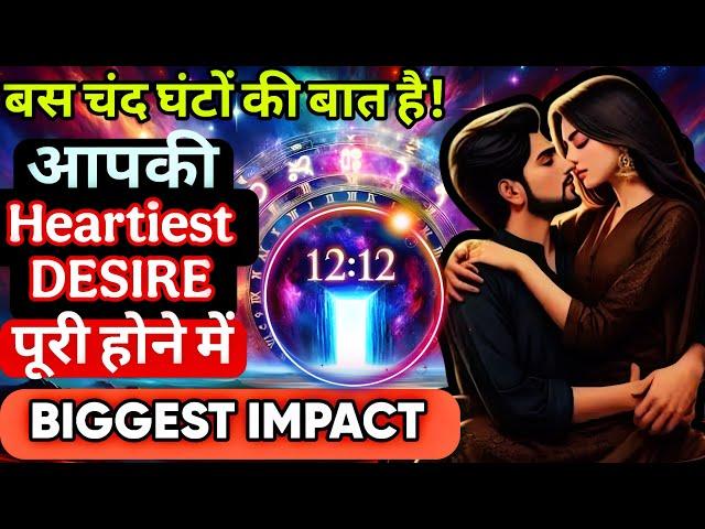 🫢 BIGGEST CHANGE EVER ⁉️12:12 PORTAL का बड़ा और भारी IMPACTआपकी LOVE LIFE पर ‍️️️Collective