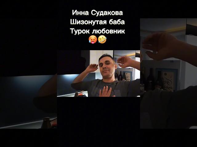 Инна СУДАКОВА показала ТОРТИКА! Это оказался турок ТРАРХИР! Стыдно за неё #shorts #жанналичутина