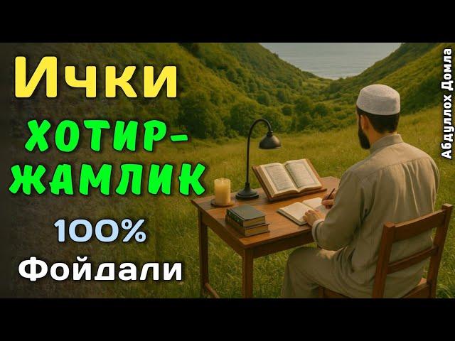 Қалбни Хотиржам Қилувчи Маруза | Абдуллох Домла 2025 | Abdulloh Domla 2025 | ilmnuri