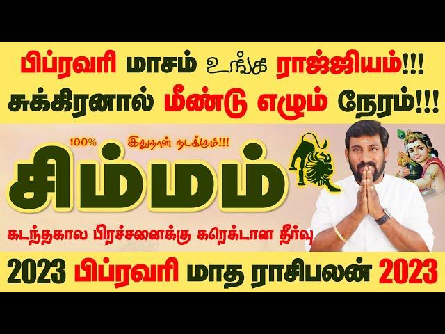 Simmam | சிம்மம் சொல்லியடிக்கும் சுக்கிரன் | february simmam |selvavel | #simmam #rasipalan #சிம்மம்