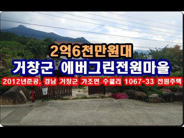 경상남도 거창군 가조면 수월리 1067 33 에버그린전원마을 전원주택경매