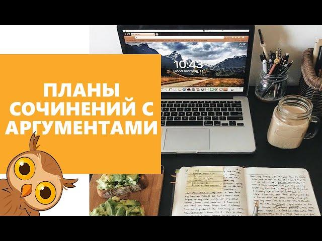 Итоговое сочинение 2020: пишем планы с аргументами