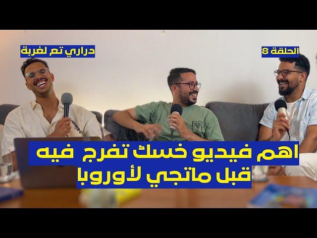 Adnane & Abdou   | كليسا مع دراري تع لغربة |  هدرنا على الحياة في الغربة | EP8