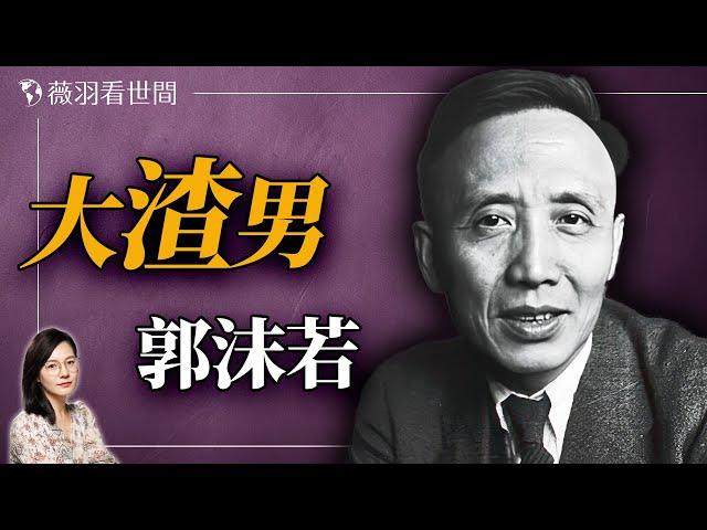 文學巨匠？情感騙子？政治打手？揭開郭沫若的多面人生。｜薇羽看世間 20240930