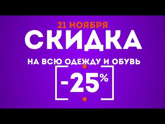 Большая распродажа одежды и обуви в магазине «СЛИВКИ» в ТЦ «Муравей»