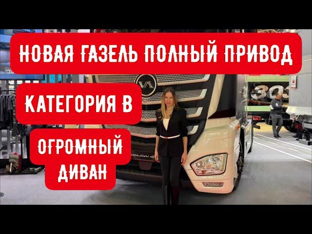 НОВАЯ ГАЗЕЛЬ ПОЛНЫй ПРИВОД и КАТЕГОРИЯ В. ЦЕНА! КОНКУРЕНТ КАМАЗА «ВАЛДАЙ»