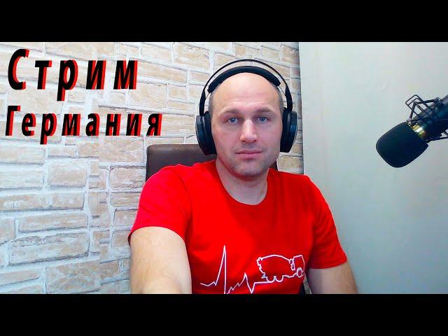 Рабочие будни в Германии. Стрим.