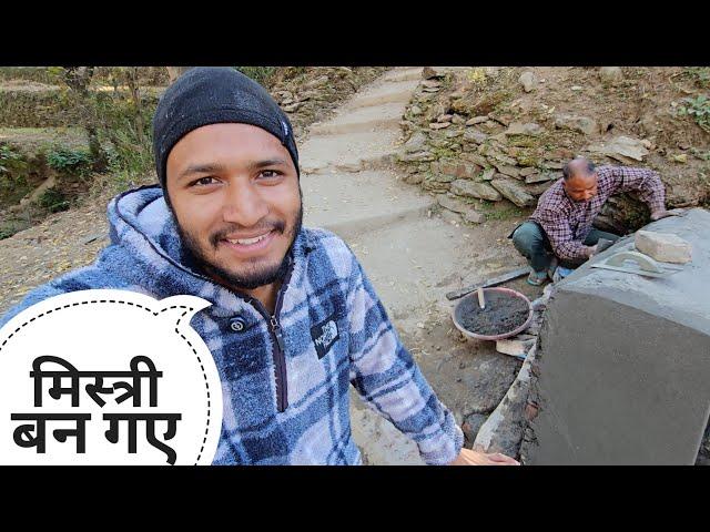 अच्छे मिस्त्री जैसा काम कर दिया || Pahadi Lifestyle Vlog || Pahadi Biker || Alok Rana