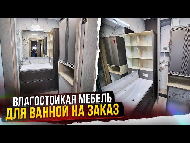 Влагостойкая мебель для ванной комнаты на заказ | Обзор и стоимость проекта
