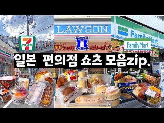 Japanese convenience store (Lawson, 7eleven,Family mart ) food recommendation shorts collection zip