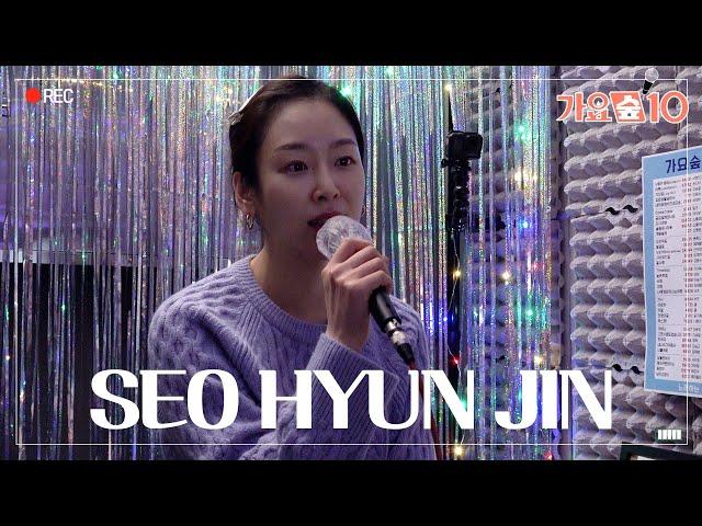 (ENG) '서현진'이 마이크를 잡으면 벌어지는 일 What happens when "Seo Hyun Jin" grabs the mic