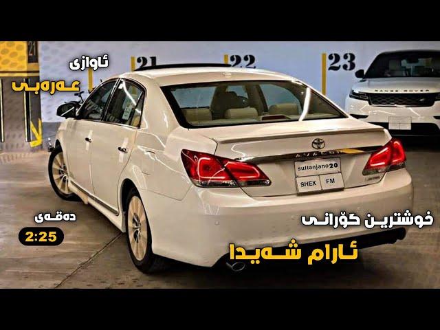 خوشترین گورانی ئارام شەیدا ( ئاوازی عەرەبی ) فۆل جەو  | xoshtrin gorani aram shiad