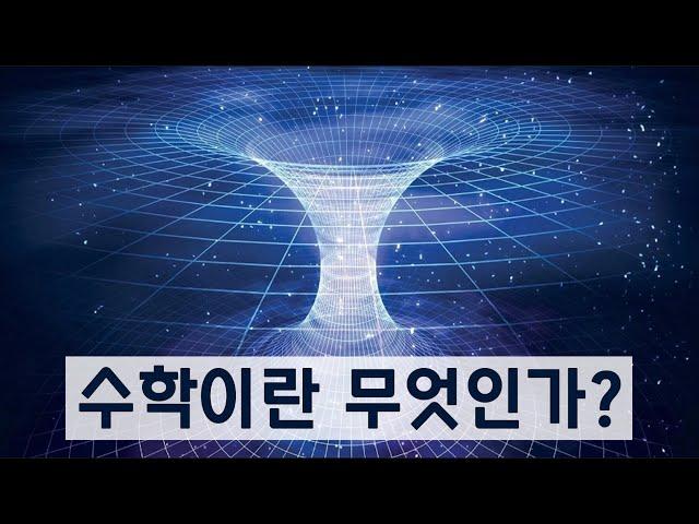 수학은 발명되는 것인가 발견되는 것인가? (노벨상 받은 천재 수학자와의 대화)