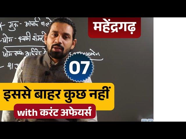 Haryana Gk | महेंद्रगढ़ Class - 7 | Mahendragarh Haryana Gk Current Affairs 2024 Class | Pardeep Sir