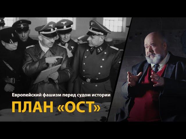 Европейский фашизм перед судом истории. Лекция 25. План "Ост" | History Lab