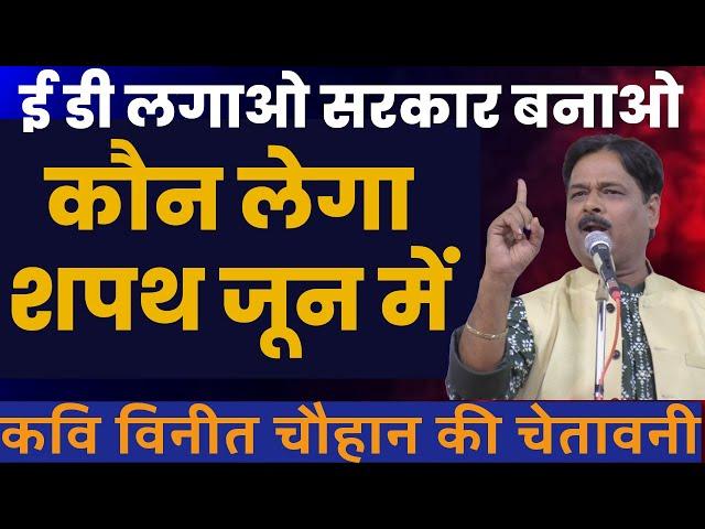 कौन लेगा शपथ जून में | Hasya Kavi Sammelan | कवि विनीत चौहान की चेतावनी |  Vineet Chauhan | COMEDY