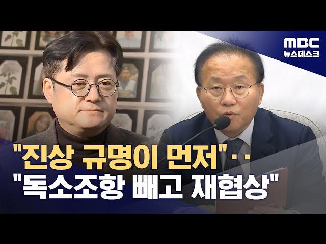 "유족에 모욕" 분향소 찾은 민주당‥"독소조항 제거" 재협상 제안한 국민의힘 (2024.01.30/뉴스데스크/MBC)