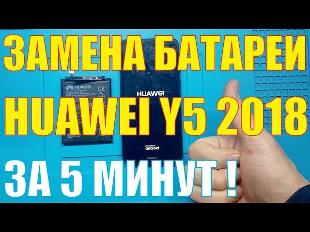Замена батареи Huawei Y5 2018 DRA-LX2