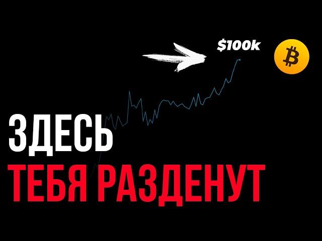  Самый БОЛЬШОЙ обман на Биткоине! Повелся на $100к? | Прогноз | Сегодня | Крипта