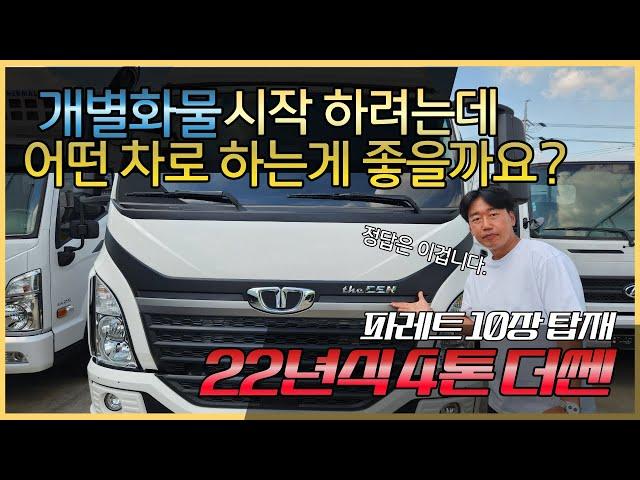 타타대우 더쎈 4톤 카고트럭 22년식 신차급 가성비 차량 파레트 10장이 적재되는 개별화물 기사님들 한번보세요