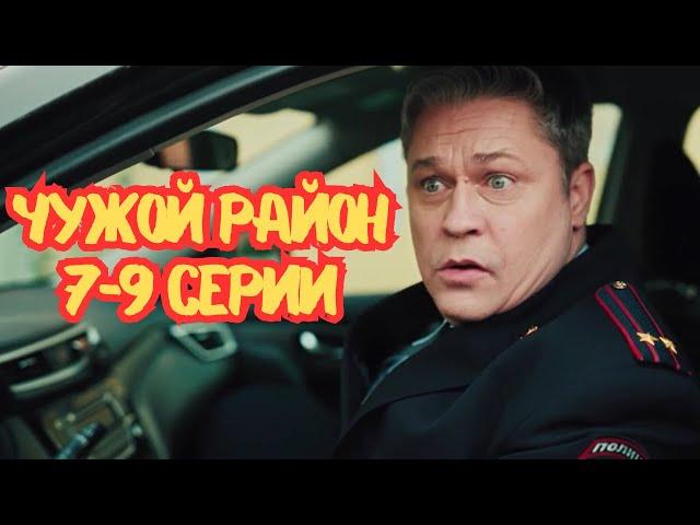 Чужой район 4 | Выстрел из прошлого | 7-9 серии