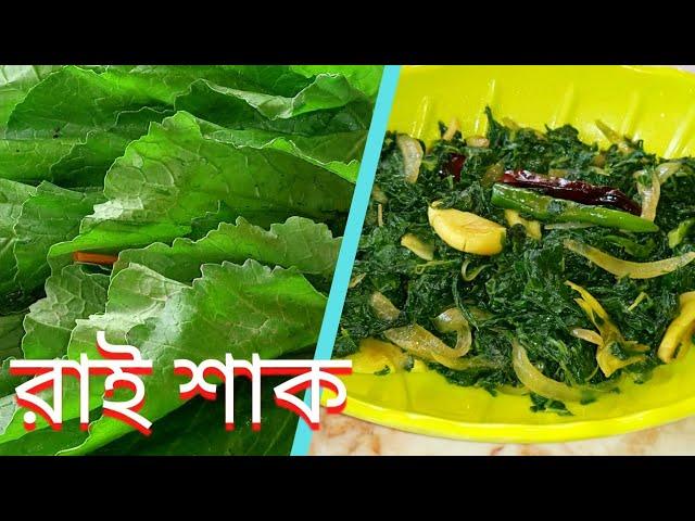 শীতের টাটকা রাই শাক ভাজি || Rai shak || Lai saag || Rayo Saag