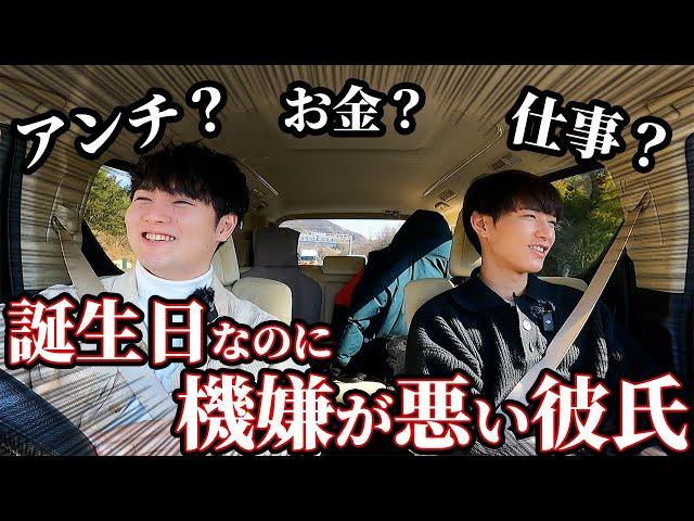 誕生日旅行の車内で重い話しが続いた結果、彼氏が爆発しました。なんでいつもこうなるの？？