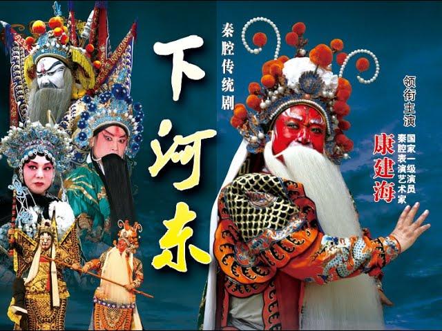 秦腔《下河东》陕西省戏曲研究院秦腔团演出/康建海主演