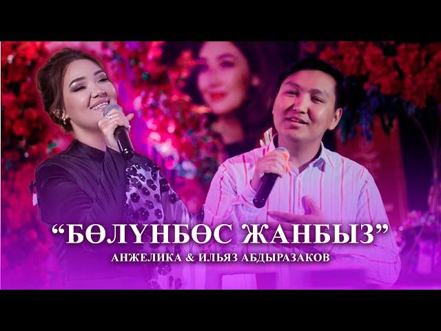 Анжелика & Ильяз Абдыразаков - Бөлүнбөс жанбыз
