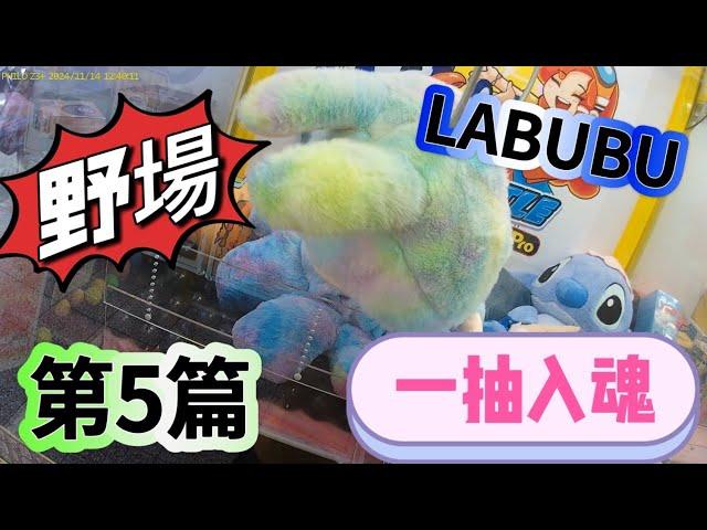 【朵拉】野場巡台第5篇 再次解鎖K霸超大LABUBU【朵拉】[台湾夾娃娃UFOキャッチャー UFO catcher คลิปตุ๊กตา Clip búp bê]