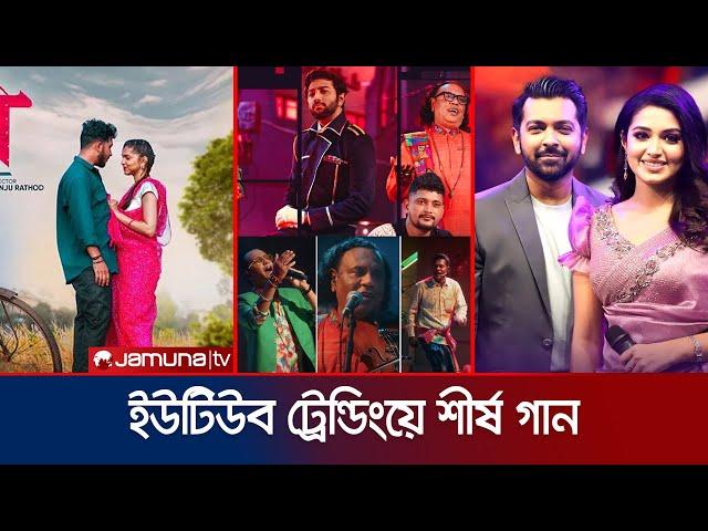 ইউটিউব ট্রেন্ডিংয়ের কততে বাংলাদেশের ‘মা লো মা’ ও ‘রঙে রঙে রঙিন হত? | YouTube Trending | Jamuna TV