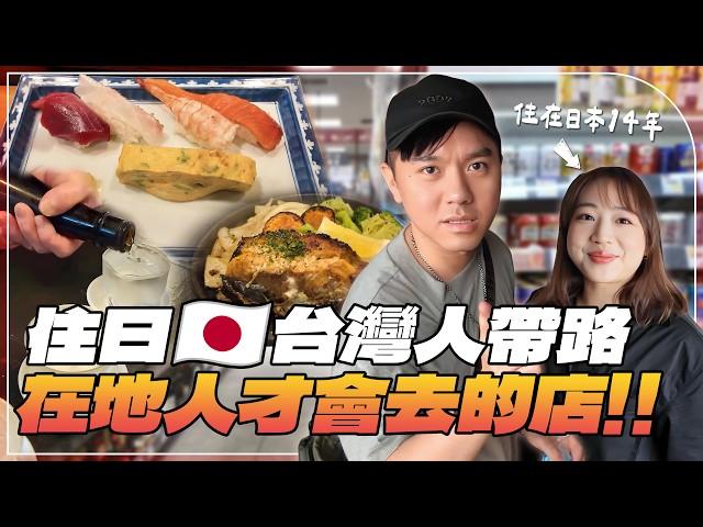 【東京取材】在地人才會去的店！住在日本的台灣人帶路！日本超市零食推薦！壽司、居酒屋、拉麵ft.@EmmaSleepTaiwan