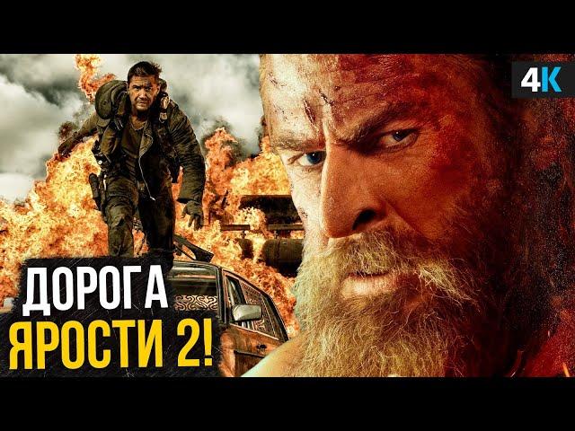 Безумный Макс: Дорога Ярости 2. Продолжению быть - Том Харди возвращается!