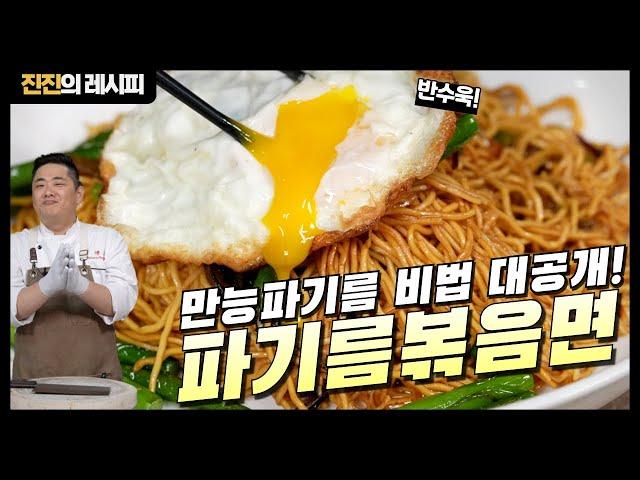 오늘 진진의 감칠맛 비법 공개합니다! 파기름 볶음면!