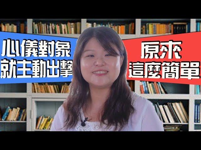 【斜槓知識+】心儀對象就主動出擊？原來這麼簡單！｜一哩路｜