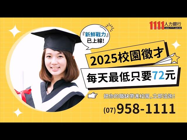 1111人力銀行｜搶先布局2025校園徵才，讓職缺曝光在校園｜找人才每天最低只要72元