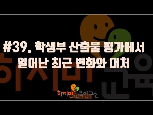 #39. 학생부 산출물 평가에서 일어난 최근 변화와 대처